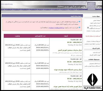 سایت ثبت نام و اعلام نتایج آزمون TOLIMO